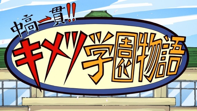 TVアニメ『中高一貫！！キメツ学園物語』（C）吾峠呼世晴／集英社・アニプレックス・ufotable