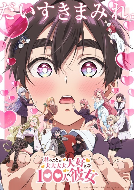 TVアニメ『君のことが大大大大大好きな100人の彼女』