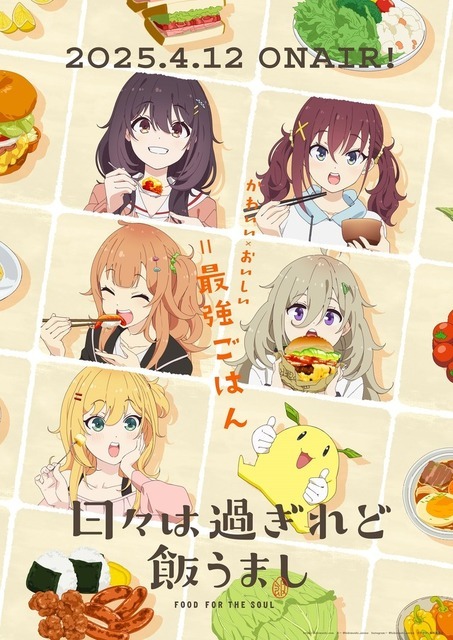 TVアニメ『日々は過ぎれど飯うまし』キービジュアル（C）ひびめし製作委員会