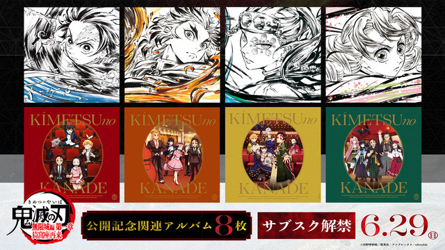 アニメ『鬼滅の刃』関連アルバムのサブスク配信が決定