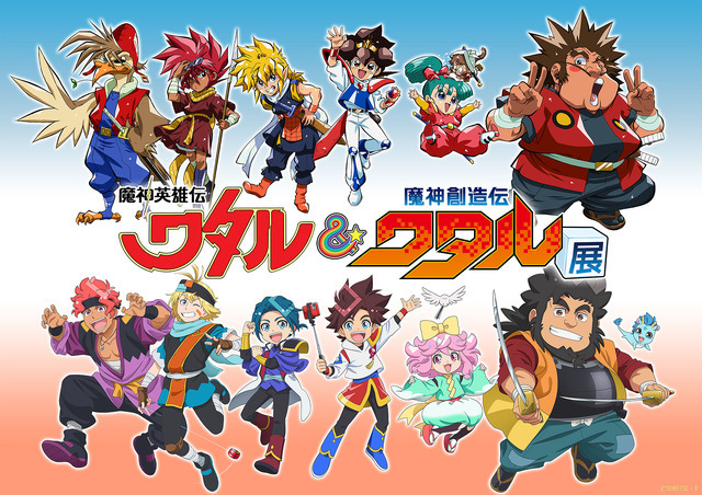 魔神英雄伝ワタル＆魔神創造伝ワタル展