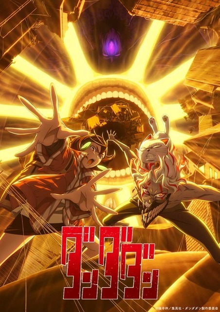TVアニメ『ダンダダン』第2期キービジュアル（C）龍幸伸／集英社・ダンダダン製作委員会