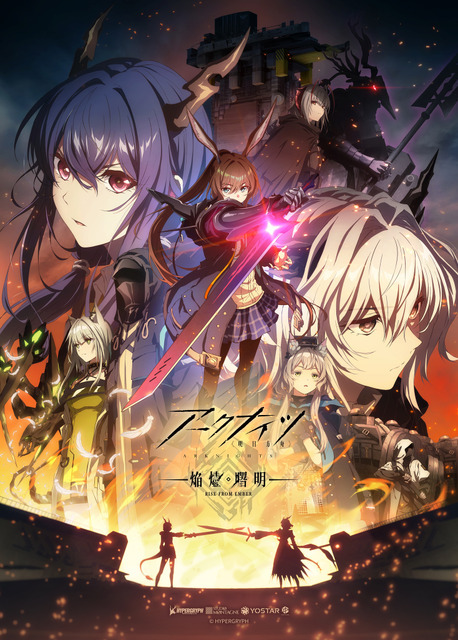 『アークナイツ【焔燼曙明_RISE FROM EMBER】』メインビジュアル（C） HYPERGRYPH