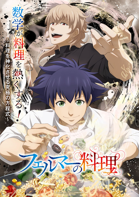 『フェルマーの料理』（C）小林有吾・講談社／フェルマーの料理製作委員会