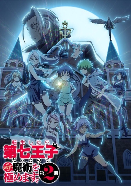 『転生したら第七王子だったので、気ままに魔術を極めます』第2期ビジュアル（C）謙虚なサークル・講談社／「第七王子」製作委員会