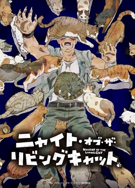 『ニャイト・オブ・ザ・リビングキャット』ビジュアル（C）ホークマン・メカルーツ/マッグガーデン/ニャイリビ製作委員会