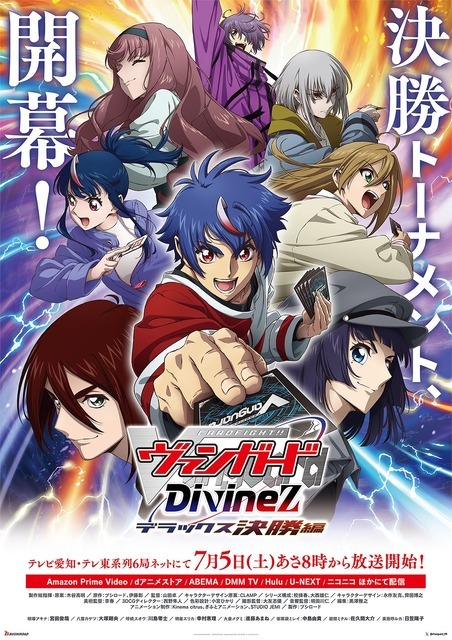 『カードファイト!! ヴァンガード Divinez デラックス決勝編』ポスター（C）bushiroad All Rights Reserved. （C）VANGUARD Divinez　Character Design （C）2021-2025 CLAMP・ST