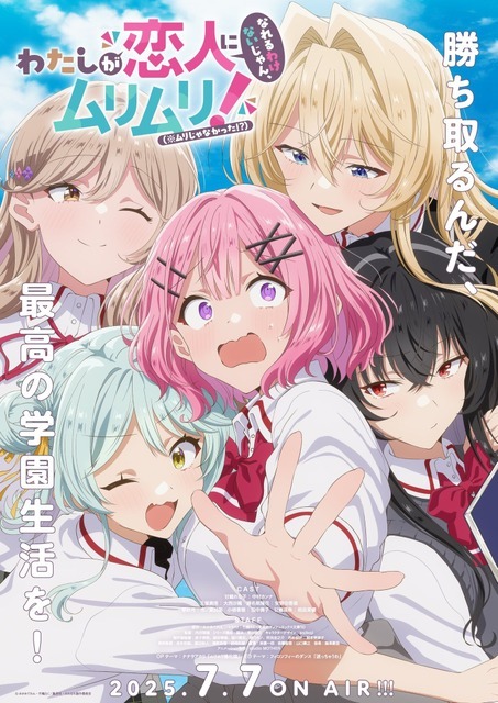 『わたしが恋人になれるわけないじゃん、ムリムリ! （※ムリじゃなかった!?）』キービジュアル（C）みかみてれん・竹嶋えく／集英社・わたなれ製作委員会