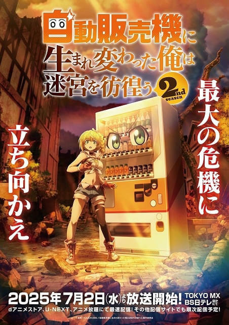 『自動販売機に生まれ変わった俺は迷宮を彷徨う』2nd season ビジュアル（C）昼熊・KADOKAWA/「自動販売機に生まれ変わった俺は迷宮を彷徨う２」製作委員会