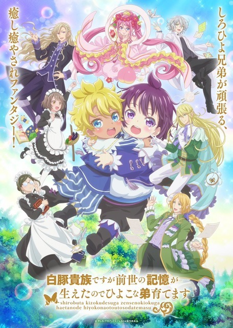 『白豚貴族ですが前世の記憶が生えたのでひよこな弟育てます』キービジュアル第2弾（C）やしろ・ＴＯブックス／しろひよ製作委員会