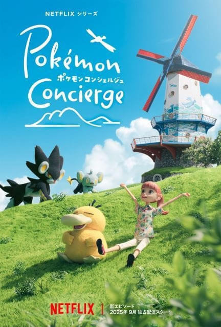 『ポケモンコンシェルジュ』ビジュアル（C）2025 Pokémon. （C）1995-2025 Nintendo/Creatures Inc. /GAME FREAK inc.