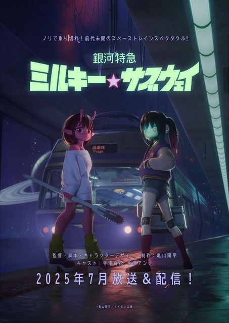 『銀河特急 ミルキー☆サブウェイ』ティザービジュアル（C）亀山陽平／タイタン工業