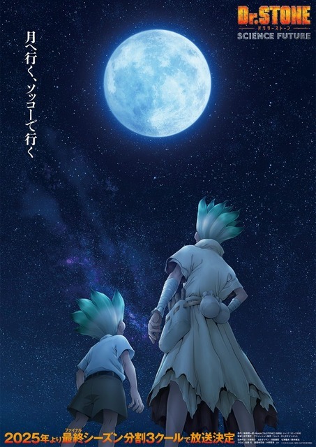 第4期『Dr.STONE SCIENCE FUTURE』ティザービジュアル（C）米スタジオ・Boichi／集英社・Dr.STONE製作委員会