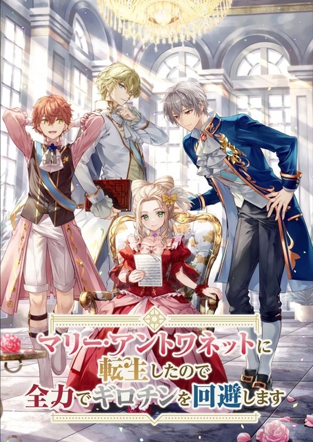 週刊ラノベアニメ『マリー・アントワネットに転生したので全力でギロチンを回避します』ビジュアル（C）ラノベアニメ製作委員会