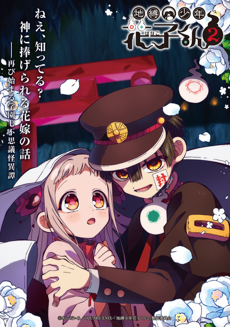 TVアニメ『地縛少年花子くん２』後編キービジュアル（C）あいだいろ／SQUARE ENIX・「地縛少年花子くん２」製作委員会