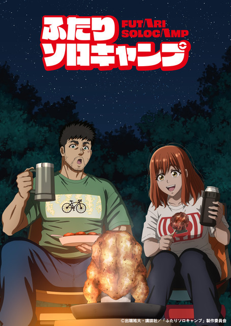 「ふたりソロキャンプ」(C)出端祐大・講談社／「ふたりソロキャンプ」製作委員会