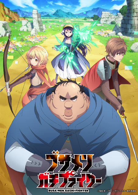 「ブサメンガチファイター」(C)弘松 涼／ブサメンガチファイター製作委員会