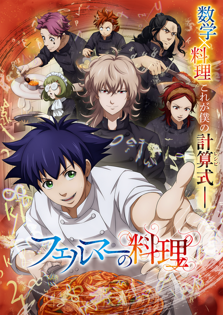 「フェルマーの料理」(C)小林有吾・講談社／フェルマーの料理製作委員会