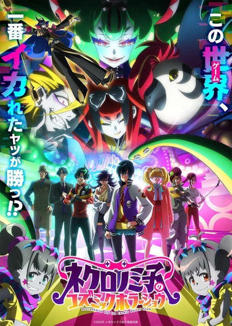 夏アニメ『ネクロノミ子のコズミックホラーショウ』キービジュアル