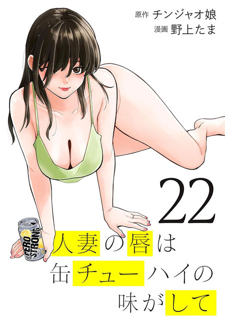 「人妻の唇は缶チューハイの味がして」書影(C)チンジャオ娘・野上たま・講談社／ウェイブ