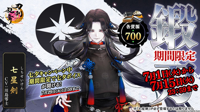 「期間限定鍛刀キャンペーン」に「七星剣（cv.川島零士）」登場！