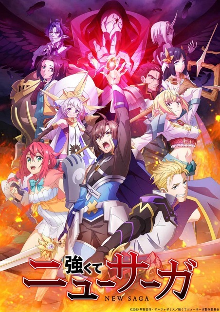 TVアニメ『強くてニューサーガ』キービジュアル（C）2025阿部正行・アルファポリス／強くてニューサーガ製作委員会