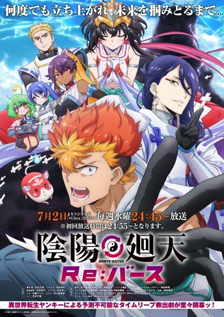 夏アニメ『陰陽廻天 Re:バース』キービジュアル（C）作乃藤湖／「陰陽廻天 Re:バース」製作委員会