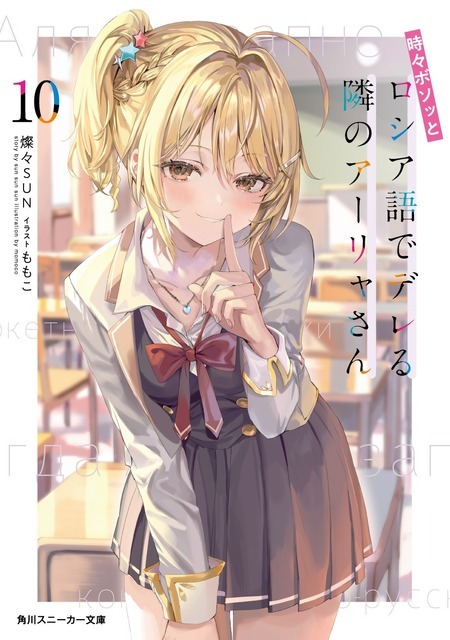 『時々ボソッとロシア語でデレる隣のアーリャさん』10巻書影