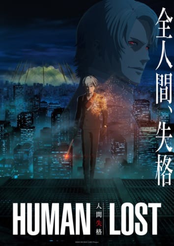 『HUMAN LOST 人間失格』本編冒頭7分映像が”GYAO!”にて先行配信開始！