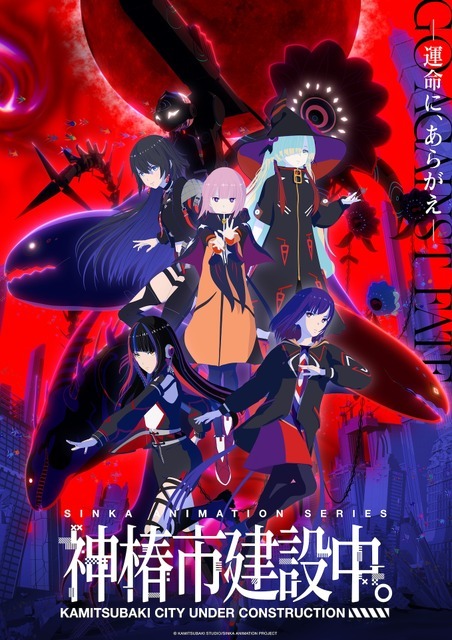 『神椿市建設中。』キービジュアル（C）KAMITSUBAKI STUDIO/SINKA ANIMATION PROJECT