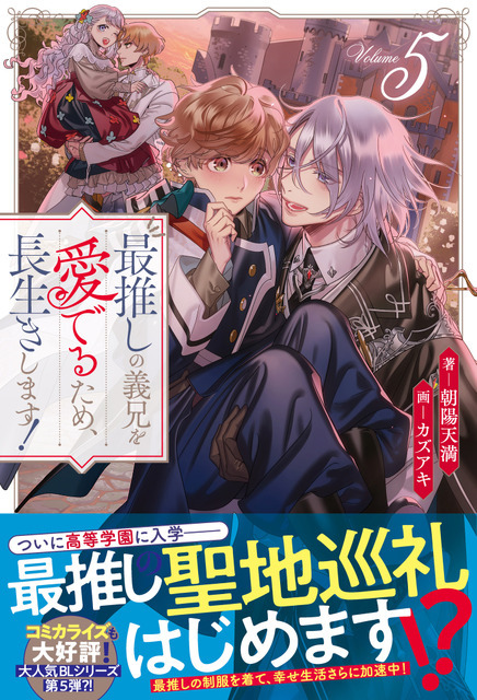 「最推しの義兄を愛でるため、長生きします！5」原作：朝陽天満