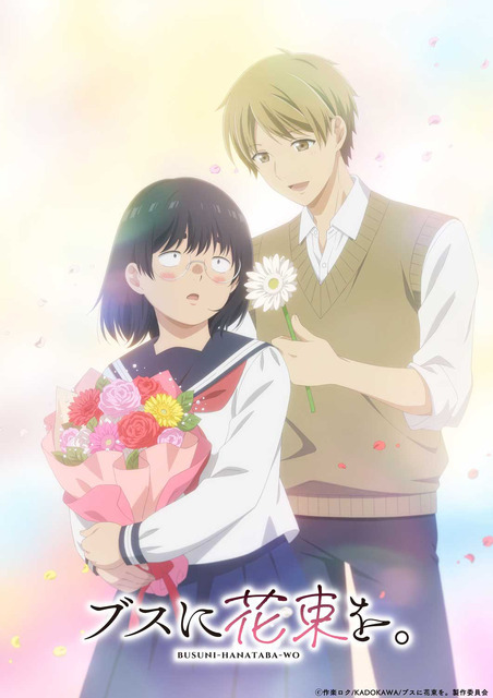 夏アニメ『ブスに花束を。』ティザービジュアル
