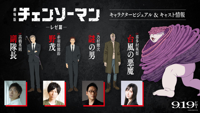 劇場版『チェンソーマン レゼ篇』追加キャスト×キャラクター設定画