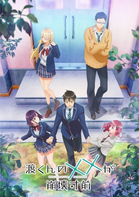 夏アニメ『渡くんの××が崩壊寸前』キービジュアル
