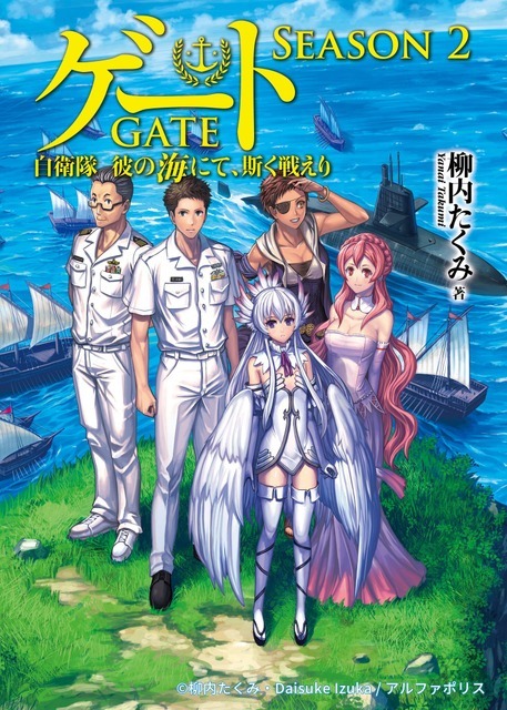 『ゲート SEASON2 自衛隊 彼の海にて、斯く戦えり』1巻書影