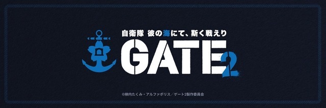 『GATE SEASON2 自衛隊 彼の海にて、斯く戦えり』ロゴ