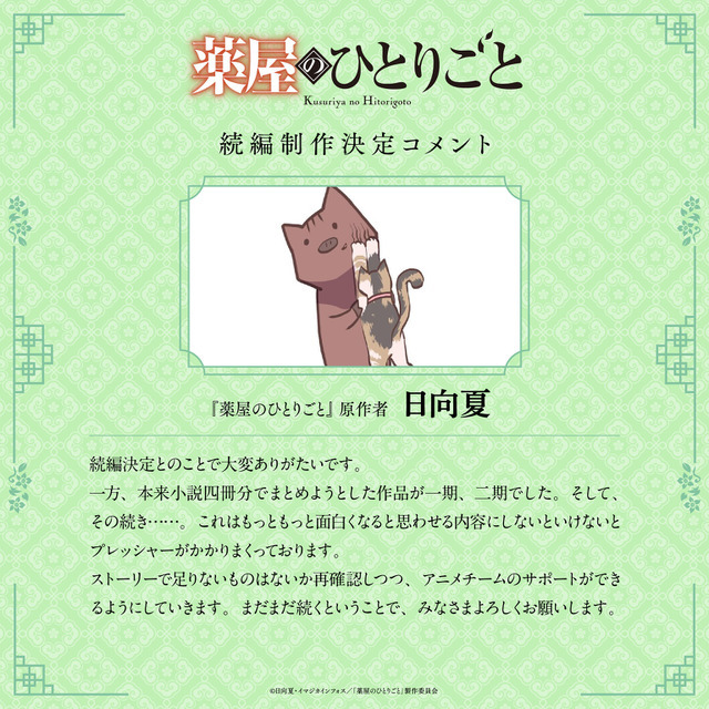 アニメ『薬屋のひとりごと』続編制作決定コメント 原作者 日向夏