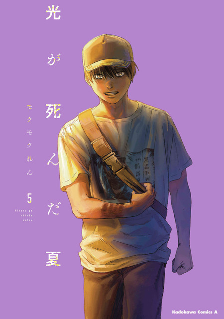 『光が死んだ夏』原作5巻表紙