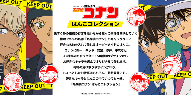 印鑑はんこSHOPハンコズ「名探偵コナン はんこコレクション」（C）青山剛昌／小学館・読売テレビ・TMS 1996