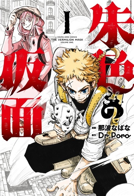 マンガ『朱色の仮面』第1巻（C）那波なばな・Dr.Poro／少年画報社