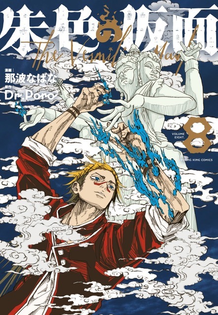 マンガ『朱色の仮面』第8巻（C）那波なばな・Dr.Poro／少年画報社