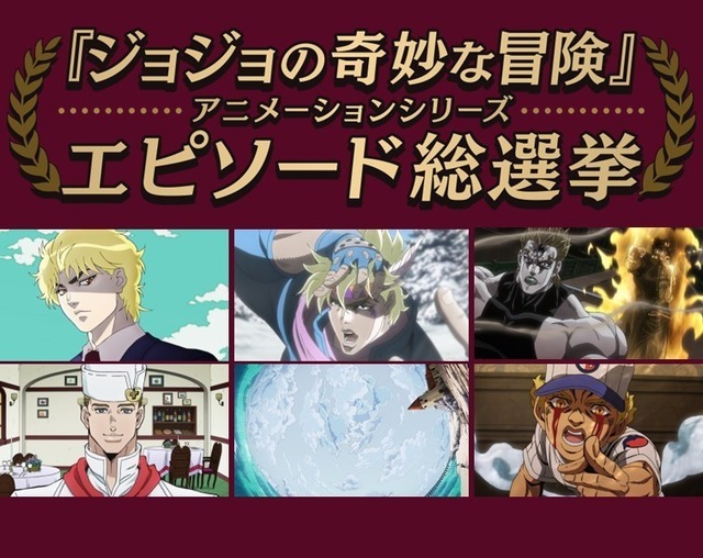 『ジョジョの奇妙な冒険』アニメーションシリーズ エピソード総選挙セレクション放送