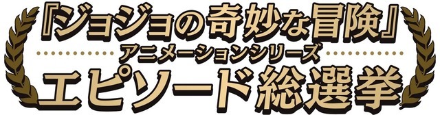 『ジョジョの奇妙な冒険』アニメーションシリーズ エピソード総選挙セレクション放送