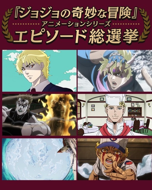 『ジョジョの奇妙な冒険』アニメーションシリーズ エピソード総選挙セレクション放送