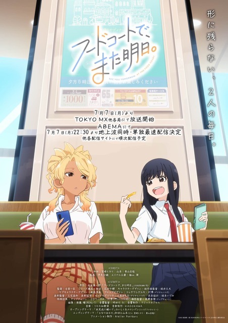 夏アニメ『フードコートで、また明日。』ビジュアル