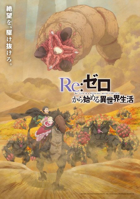TVアニメ『Re:ゼロから始める異世界生活』4th season ティザービジュアル第3弾