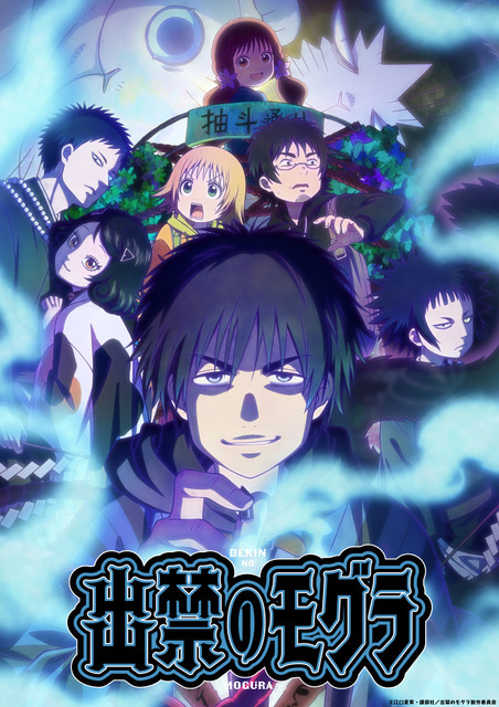 夏アニメ『出禁のモグラ』キービジュアル
