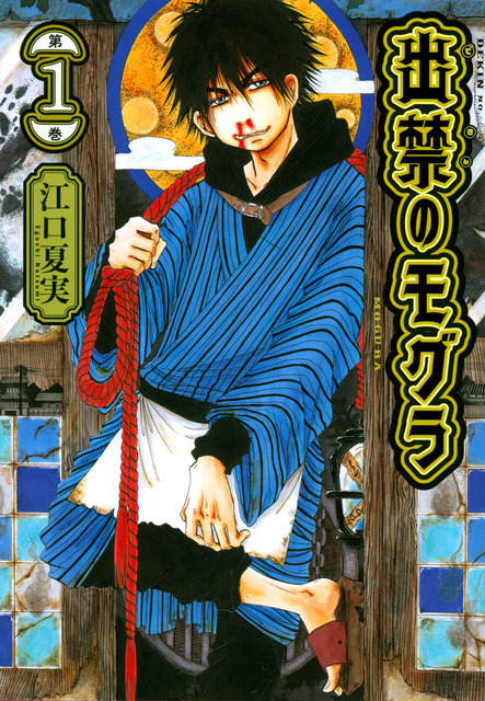 『出禁のモグラ』第1巻書影