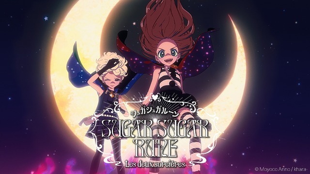 『SUGAR SUGAR RUNE Les deux sorcières』キービジュアル（C）Moyoco Anno / khara