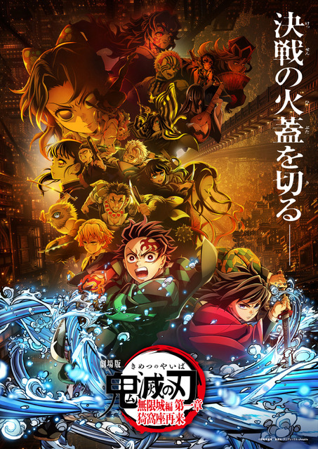 『劇場版「鬼滅の刃」無限城編 第一章 猗窩座再来』第1弾キービジュアル